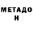 Метадон белоснежный SREzzyS